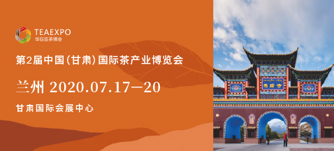 第二屆甘肅<a href=http://m.nanfanggl.com/zixun/chabohui/ target=_blank class=infotextkey>茶博會</a>