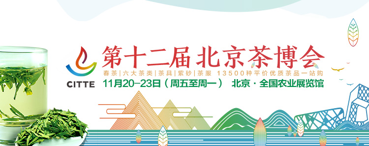 第12屆北京<a href=http://m.nanfanggl.com/zixun/chabohui/ target=_blank class=infotextkey>茶博會(huì)</a>