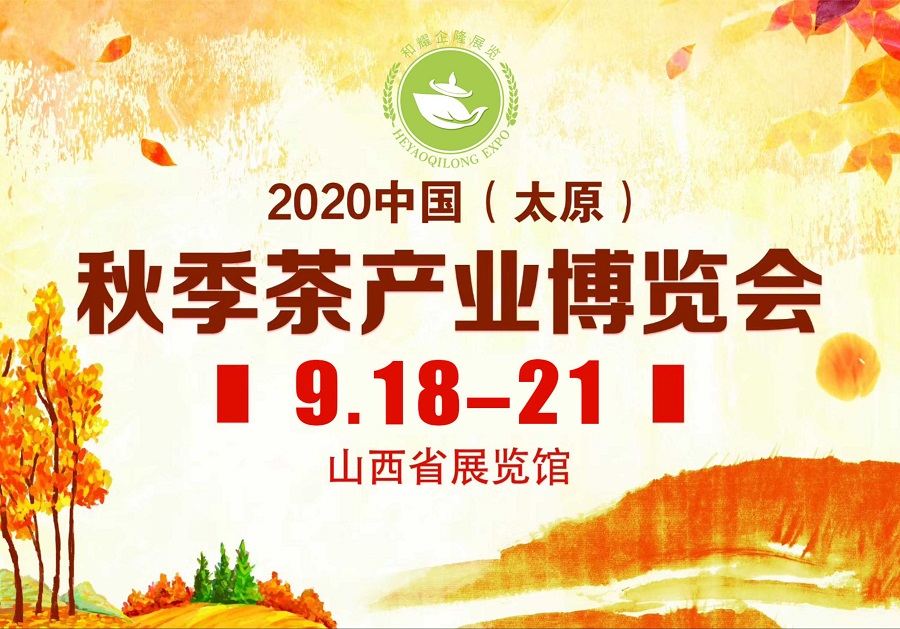 2020第三屆太原秋季<a href=http://m.nanfanggl.com/zixun/chabohui/ target=_blank class=infotextkey>茶博會</a>