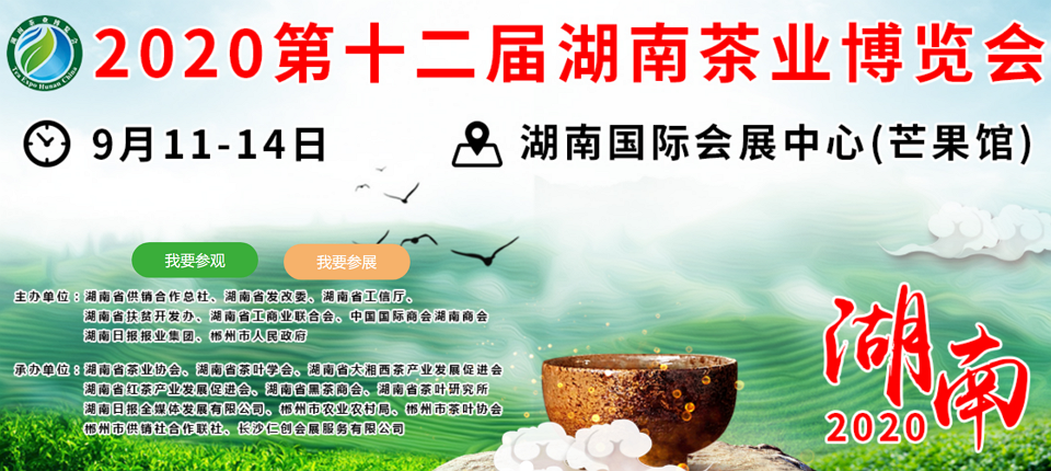 2020年第十二屆湖南<a href=http://m.nanfanggl.com/zixun/ target=_blank class=infotextkey>茶業(yè)</a>博覽會